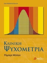 Εικόνα Κλινική ψυχομετρία