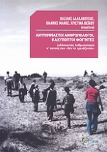 Εικόνα Ανυποψίαστοι ανθρωπολόγοι, καχύποπτοι φοιτητές