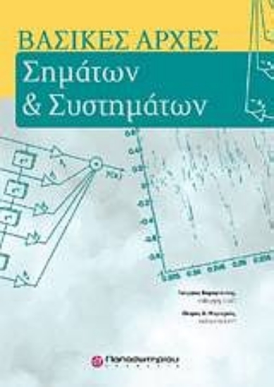 Εικόνα Βασικές αρχές σημάτων και συστημάτων