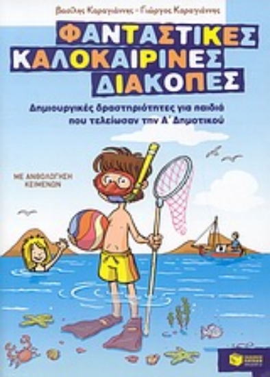 Εικόνα Φανταστικές καλοκαιρινές διακοπές: Δημιουργικές δραστηριότητες για παιδιά που τελείωσαν την Α΄ δημοτικού