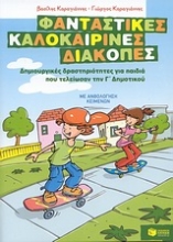 Εικόνα Φανταστικές καλοκαιρινές διακοπές: Δημιουργικές δραστηριότητες για παιδιά που τελείωσαν την Γ΄ δημοτικού