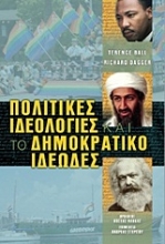 Εικόνα Πολιτικές ιδεολογίες και το δημοκρατικό ιδεώδες
