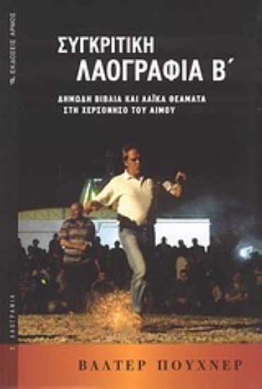 Εικόνα Συγκριτική λαογραφία - Β΄