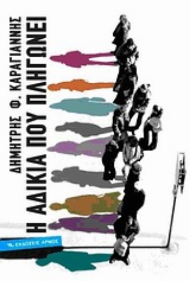 Εικόνα Η αδικία που πληγώνει