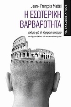 Εικόνα Η εσωτερική βαρβαρότητα
