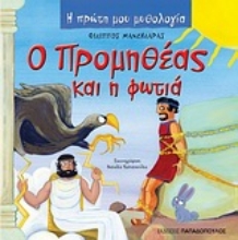 Εικόνα Ο Προμηθέας και η φωτιά
