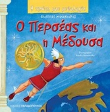 Εικόνα Ο Περσέας και η Μέδουσα