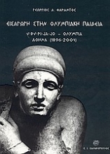 Εικόνα Εισαγωγή στην ολυμπιακή παιδεία