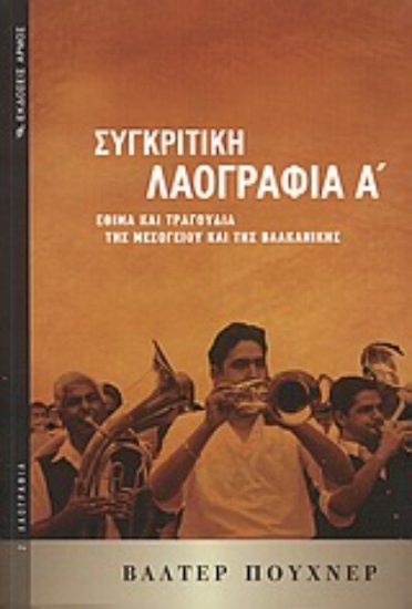 Εικόνα Συγκριτική λαογραφία - Α΄ 