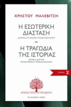 Εικόνα Η εσωτερική διάσταση. Η τραγωδία της ιστορίας, 2ος τόμος
