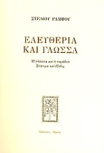Εικόνα Ελευθερία και γλώσσα