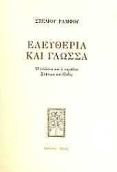 Εικόνα Ελευθερία και γλώσσα