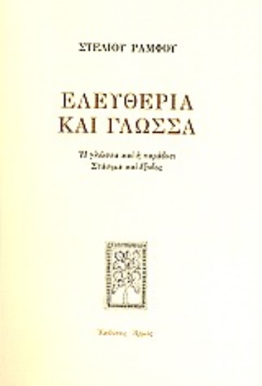 Εικόνα Ελευθερία και γλώσσα