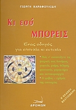Εικόνα Κι εσύ μπορείς
