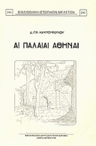 Εικόνα της Αι παλαιαί Αθήναι .