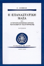 Εικόνα Η επαναστατική μάζα και η τεράστια κοινωνική σημασία των βλακών εν τω σύγχρονω βίω