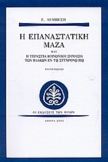 Εικόνα Η επαναστατική μάζα και η τεράστια κοινωνική σημασία των βλακών εν τω σύγχρονω βίω