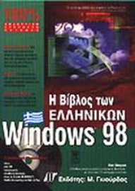 Εικόνα της Η βίβλος των ελληνικών Windows 98