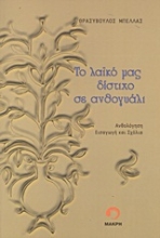 Εικόνα Το λαϊκό μας δίστιχο σε ανθογυάλι