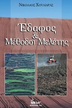 Εικόνα Έδαφος και μέθοδοι μελέτης