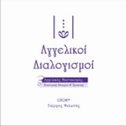 Εικόνα της Αγγελικοί διαλογισμοί