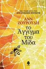 Εικόνα Το άγγιγμα του Μίδα .