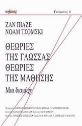 Εικόνα Θεωρίες της γλώσσας. Θεωρίες της μάθησης .