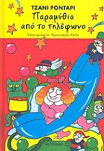 Εικόνα Παραμύθια από το τηλέφωνο