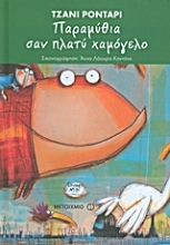 Εικόνα Παραμύθια σαν πλατύ χαμόγελο