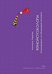 Εικόνα Εθνομουσικολογία