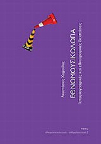 Εικόνα Εθνομουσικολογία