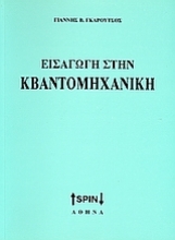 Εικόνα Εισαγωγή στην κβαντομηχανική