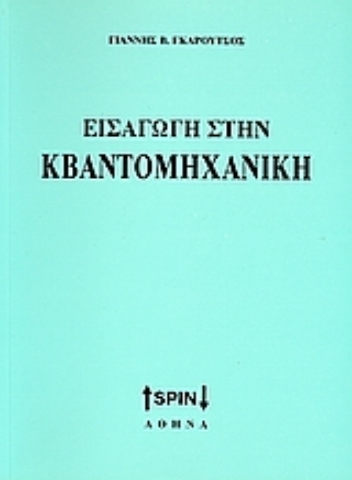 Εικόνα της Εισαγωγή στην κβαντομηχανική