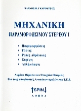 Εικόνα Μηχανική παραμορφώσιμου υλικού Ι