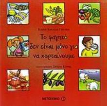 Εικόνα Το φαγητό δεν είναι μόνο για να χορταίνουμε .