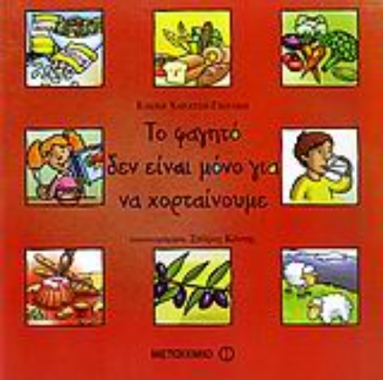 Εικόνα Το φαγητό δεν είναι μόνο για να χορταίνουμε .