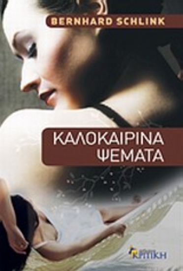 Εικόνα Καλοκαιρινά ψέματα