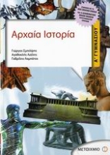 Εικόνα Αρχαία ιστορία Α΄ γυμνασίου