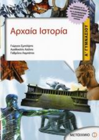 Εικόνα Αρχαία ιστορία Α΄ γυμνασίου