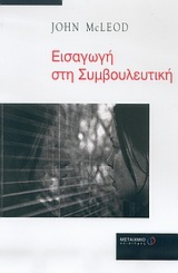 Εικόνα Εισαγωγή στη συμβουλευτική
