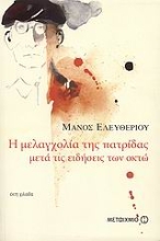 Εικόνα Η μελαγχολία της πατρίδας μετά τις ειδήσεις των οκτώ
