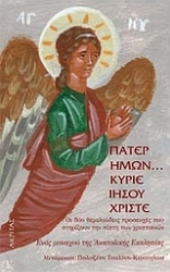 Εικόνα Πάτερ Hμών... Kύριε Iησού Xριστέ