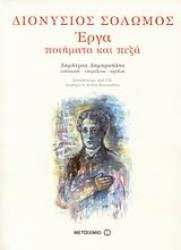 Εικόνα της Διονύσιος Σολωμός, Έργα (ΣΚΛΗΡΟΔΕΤΗ ΕΚΔΟΣΗ) 