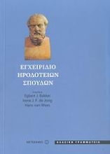 Εικόνα Εγχειρίδιο Ηροδότειων σπουδών