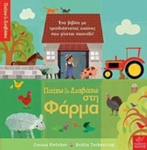Εικόνα Παίζω και διαβάζω στη φάρμα