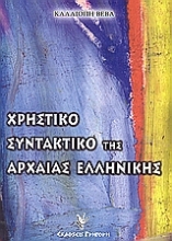 Εικόνα Χρηστικό συντακτικό της αρχαίας ελληνικής