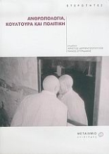 Εικόνα Ανθρωπολογία, κουλτούρα και πολιτική