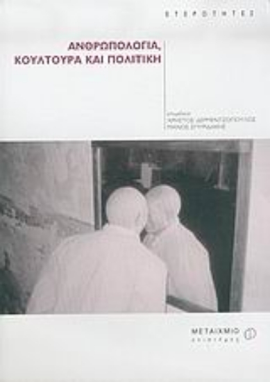 Εικόνα Ανθρωπολογία, κουλτούρα και πολιτική