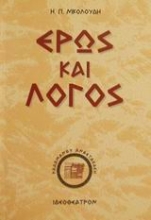 Εικόνα Έρως και λόγος .