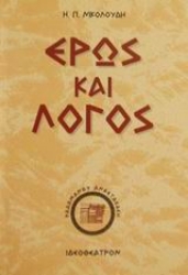 Εικόνα της Έρως και λόγος .